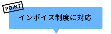 インボイス制度に対応