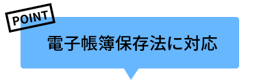 電子帳簿保存法に対応
