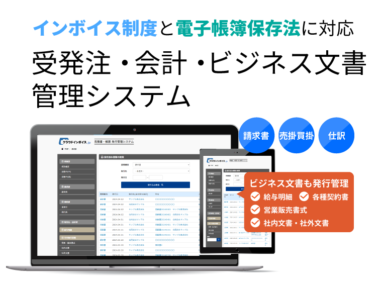 請求書・帳票・ビジネス文書 発行管理システム